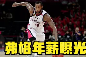西蒙斯年薪400万美金，梅奥30万，辽篮绯闻外援弗格年薪多少？视频封面