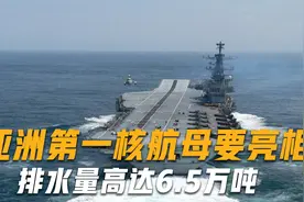 印度开挂了？亚洲首艘核航母要开建，排水量6.5万吨，可载机54架视频封面