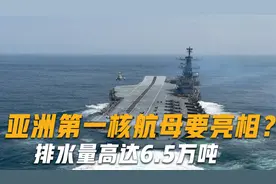 印度开挂了？亚洲首艘核航母要开建，排水量6.5万吨，可载机54架视频封面