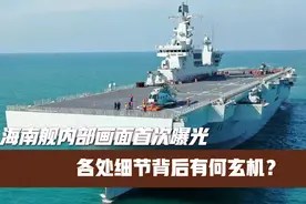 海南舰内部画面首次曝光，各处细节背后有何玄机？视频封面