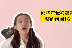 戏精生活笑不停：牛奶配香蕉，美女腿拉软，这弟弟坑姐太厉害了视频封面