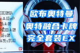 融合卡片继续补完！欧布奥特曼 奥特融合卡牌 完全套装EX 白盒视频封面