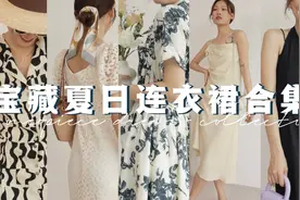 美丽不撞款 11条宝藏夏日连衣裙 仙女裙分享｜我的绝美夏日战裙视频封面