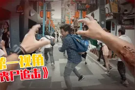 如果末日丧尸危机爆发占领城市？第一视角带你安全逃离！超燃！视频封面