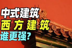 【司徒史话】中西方古代建筑对比与差异视频封面