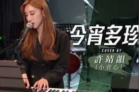 许靖韵-《今宵多珍重》视频封面