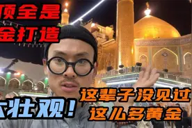 环球旅行在伊拉克，走进穆斯林圣地阿里清真寺，用黄金打造的陵墓视频封面
