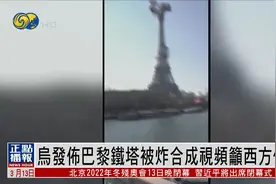 乌克兰文化部发巴黎铁塔被炸合成视频：若乌沦陷，西方也难自保视频封面