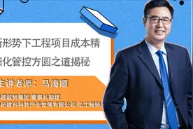 新形势下工程项目成本精细化管控方圆之道揭秘-前言视频封面