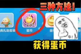 蛋仔派对：三种方法获得蛋币！简单靠谱，你也能参加