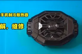 冰封手机散热被夹2pro，插上电没反应啦，拆解检测看故障在哪视频封面