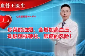 炒菜的油烟，会增加高血压、动脉粥样硬化、肺癌的风险！视频封面