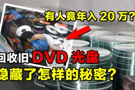 为何现在有人回收旧DVD光盘？废旧DVD光盘，到底隐藏了什么价值？视频封面