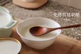 神奇的食物在这里，米酒和牛奶按比例调配，放置片刻就是宫廷奶酪视频封面