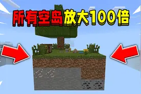 当整个世界所有空岛放大100倍！该如何生存下去！视频封面