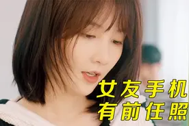 男生和女生相恋七年，却发现女友手机里有前男友照片视频封面