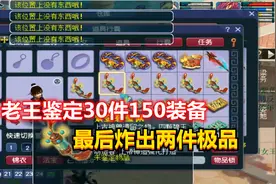 梦幻西游：老王帮玩家鉴定30件150装备，最后一车炸出了两件极品视频封面