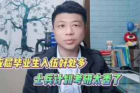 应届毕业生应征入伍好处多，考研选士兵计划太香了视频封面