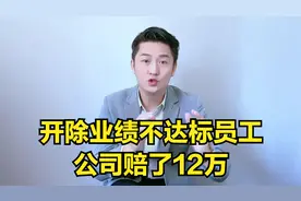 因为开除业绩不达标的员工，公司赔了12万，老板都懵了视频封面