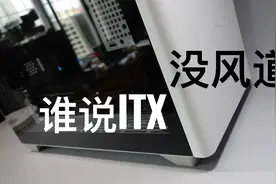 [一个视频解决ITX机箱散热问题] 直插篇-酷冷至尊NR200视频封面