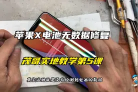 苹果X电池无数据通病，边修故障一边给实地学员讲解维修过程视频封面