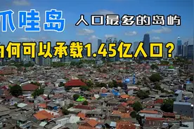 爪哇岛，岛屿面积不大且火山频发，为何还可以承载1.45亿人口？视频封面