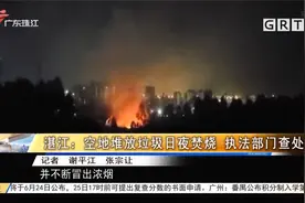 湛江：空地堆放垃圾日夜焚烧 执法部门查处！视频封面
