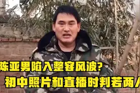 一波未平一波又起，陈亚男被质疑整容，旧照片翻出，容貌判若两人视频封面