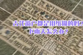古代窗户都是用纸糊的吗？下雨天怎么办？视频封面