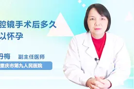 专家解答：宫腔镜手术后多久可以怀孕？视频封面