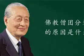 佛教僧团分裂的原因是什么@西瓜视频 @DOU+小助手视频封面