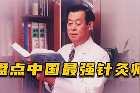 华夏第一神针石学敏，一招治好美国健美运动员，让顶尖康复师自愧视频封面