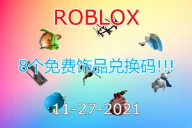 【恺】这8个免费饰品你都领了吗？ROBLOX免费饰品兑换代码！！！