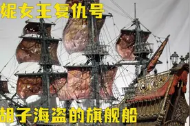 世界第一海盗黑胡子究竟有多厉害视频封面
