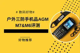 国产户外三防手机品牌AGM评测：适合老年人使用的一款老年手机视频封面