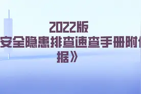2022版《安全隐患排查速查手册附依据》视频封面