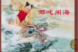 1955年连环画 哪吒闹海 汪玉山绘视频封面