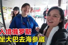 坐大巴车入境俄罗斯，同车的俄国女孩中文说的真好，她超喜欢中国视频封面
