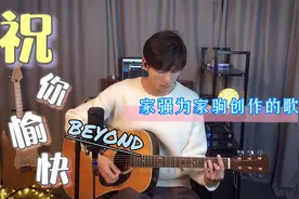 【灯塔学院】吉他弹唱BEYOND《祝你愉快》，家强写给家驹的歌！视频封面