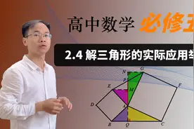 【解三角形 】高中数学 必修五 2.4 解三角形的实际应用视频封面