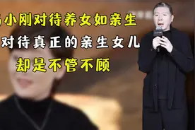 冯小刚对待养女如亲生，可对待真正的亲生女儿，却是不管不顾视频封面