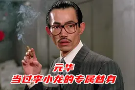 包租公元华：当过李小龙的专属替身，周星驰最羡慕的一个男演员视频封面