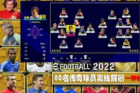 实况2022官方80名传奇球员离线解锁成功-收官阶段来场神仙打架视频封面