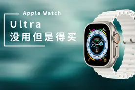 Apple Watch Ultra选购建议，海洋表带开箱体验视频封面