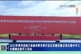 2022年黄河流域兰西城市群甘肃片区生态建设重点项目集中开工视频封面