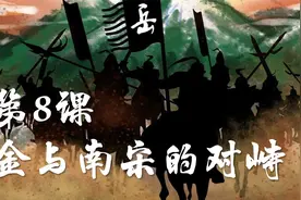 人教部编版历史七年级下册第8课：金与南宋的对峙视频封面