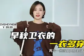 早秋来一件咖色卫衣，搭配长裤短裤都好看，太有秋日氛围了视频封面