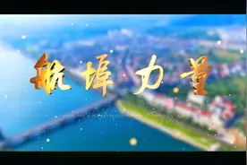 航埠力量--雄视传媒出品视频封面