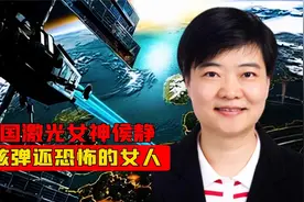 追平中美技术差距！中国激光女神侯静，堪称比核弹还恐怖的女人视频封面