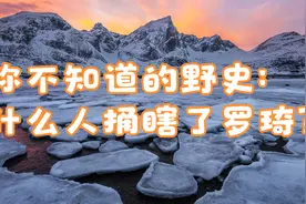 你不知道的野史：什么人捅瞎了罗琦？视频封面